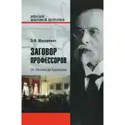 Постер книги Заговор профессоров. От Ленина до Брежнева