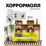 Постер книги Хоррормолл