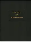 Плутарх - Застольные беседы