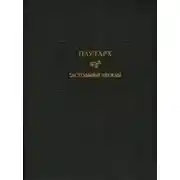 Постер книги Приключения Барона Мюнхгаузена