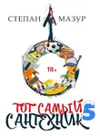 Степан Мазур - Тот самый сантехник 5