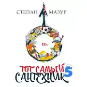 Постер книги Тот самый сантехник 5
