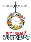 Степан Мазур - Тот самый сантехник 6