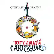 Постер книги Тот самый сантехник 6