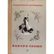 Постер книги Сестра Груня