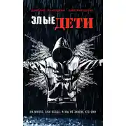 Постер книги Злые дети