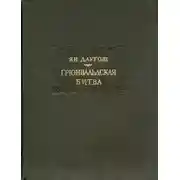 Постер книги Грюнвальдская битва