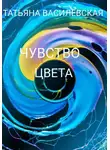 Татьяна Василевская - Чувство цвета