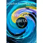 Постер книги Чувство цвета