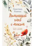 Кристина Кампос - Лимонный хлеб с маком