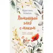 Постер книги Лимонный хлеб с маком