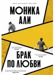 Моника Али - Брак по любви
