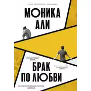 Постер книги Брак по любви