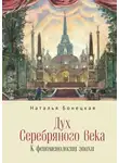 Наталья Бонецкая - Дух Серебряного века. К феноменологии эпохи