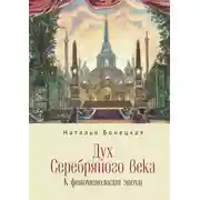 Постер книги Дух Серебряного века. К феноменологии эпохи
