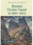 Наталья Бонецкая - Феномен Евгении Герцык на фоне эпохи