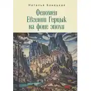 Постер книги Феномен Евгении Герцык на фоне эпохи