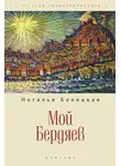 Наталья Бонецкая - Мой Бердяев