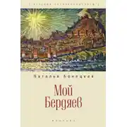 Постер книги Мой Бердяев