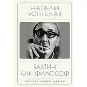 Постер книги Бахтин как философ. Поступок, диалог, карнавал