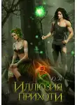 ЮЭл - Иллюзия прихоти