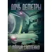 Постер книги Дочь Деметры