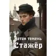Постер книги Стажёр