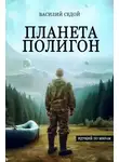 Василий Седой - Планета Полигон