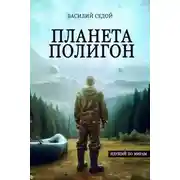 Постер книги Планета Полигон