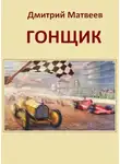 Дмитрий Матвеев - Гонщик