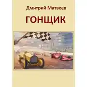 Постер книги Гонщик