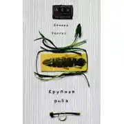 Постер книги Крупная рыба