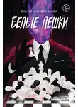 Екатерина Звонцова - Белые пешки