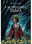  Дарина Стрельченко - А за околицей – тьма