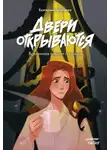 Екатерина Шабнова - Двери открываются