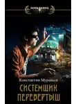 Константин Муравьев - 2. Перевертыш. 3. Владетель