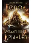 Лили Морган - Город опаленных крыльев