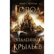 Постер книги Город опаленных крыльев