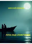 Николай Ермаков - Луна над Славутичем