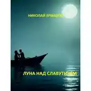 Постер книги Луна над Славутичем