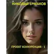 Постер книги Проект Конкуренция