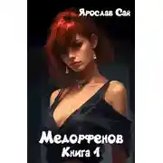 Постер книги Медорфенов. Книга 1. Пустоши