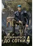 Вячеслав Соколов - Прокачаться до сотки 4