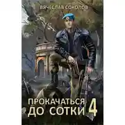 Постер книги Прокачаться до сотки 4