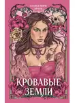 Стейси Браун - Кровавые Земли
