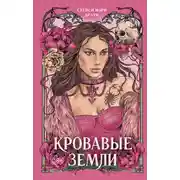 Постер книги Кровавые Земли