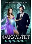 Алена Федотовская - Факультет порталов. Невеста для короля