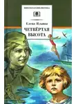 Елена Ильина - Четвёртая высота