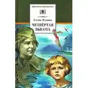 Постер книги Четвёртая высота