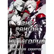 Постер книги Вне рангов и категорий